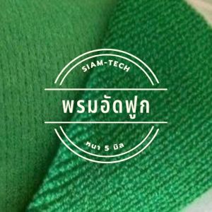 (พรมอัดฟูกยกม้วน) ขนาดกว้าง 1.5 ยาว 10 เมตร หนา 5 มิล มีหลายสีสดสวยให้เลือก ใช้ปูพื้น แต่งบ้าน ร้านค้า(สั่ง 1ม้วน ต่อ 1ออเดอร์ ป้องกันสินค้าสูญหายค่ะ)