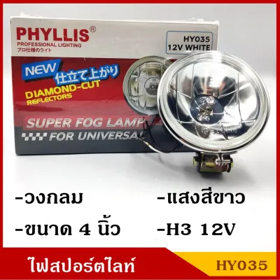 PHYLLIS สปอร์ตไลท์ รถยนต์ H3 วงกลม 4 นิ้ว HY035 12V แสงสีขาวอบอุ่น (ราคา1ดวง) warm white 4000k ไฟตัดหมอก โคมไฟ