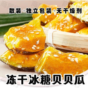 冻干冰糖南瓜水果干零食 Dried Rock Candy Pumpkin Dried Fruit Snacks