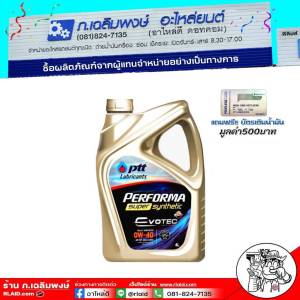 PTT PERFORMA SUPER SYNTHETIC 0W-40 ปตท ซุปเปอร์ซิน 0W-40 ขนาด 4ลิตร มีตัวเลือก บัตรเติมน้ำมัน 500 หรือ เสื้อ ปตท.