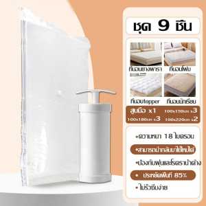 3LI ชุดถุงเก็บที่นอนแพ็คเกจสุดคุ้ม 5 ชิ้น/7 ชิ้น/9 ชิ้น พร้อมที่ปั้มไฟฟ้าหรือที่ปั้มมือ เก็บสูญญากาศ ประหยัดพื้นที่ตู้เสื้อผ