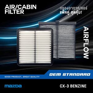 แพ็คคู่ - กรองอากาศ + กรองแอร์ MAZDA CX-3 2.0L เบนซิน BENZINE 2016-2021 มาสด้า ซีเอ็กซ์3 CX3 PM2.5 #PEHH+DB9L
