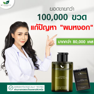 [ ของแท้ ] เซรั่มบำรุงผม มายออแกนิก my organic แก้ผม หงอก ผมดำ แก้ผม หงอก ผมร่วง my organic hair tonic เซรั่มแก้ผมหงอก ผมร่วง แก้ผมร่วงผมบาง ขนาด 100 มล.