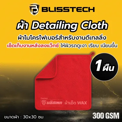BLISSTECH Detailing Cloth ผ้าไมโครไฟเบอร์สำหรับงานดีเทลลิ่ง ผ้าเช็ดรถ เช็ดเก็บงานหลังลงแว็กซ์ 300GSM