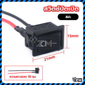 สวิทซ์ไฟ สวิตซ์เปิด/ปิด สวิตเปิดปิด สวิตช์ปิดเปิด สวิตซ์ไฟ ปิด-เปิด KCD1 พร้อม 2 พิน ลวดแกนทองแดงคุณภาพสูง ใช้เปิด ปิด ทำป้ายไฟ led ได้