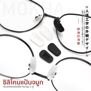 MOKHA ซิลิโคนติดแว่นกันลื่น ป้องกันแว่นตก แว่นไหล แว่นลื่น ปลอกสวมขาแว่น หรือ ซิลิโคนแป้นจมูก (แพ็ค 1คู่)