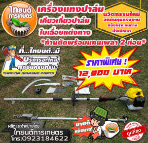 เครื่องตัดทะลายปาล์มน้ำมัน เครื่องแทงทลายปาล์ม เปลี่ยนหัวได้ 3 ตัว ความยาวรวมคน 4.80 ม. วัสดุเกรดดี สินค้ามีอนุสิทธิบัตรห้ามลอกเลียนแบบ