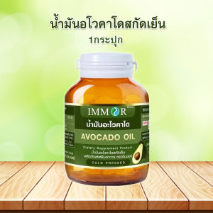 อิมมอร์ : IMMOR น้ำมันอะโวคาโดสกัดเย็น100% 500 มก. 30 แคปซูล
