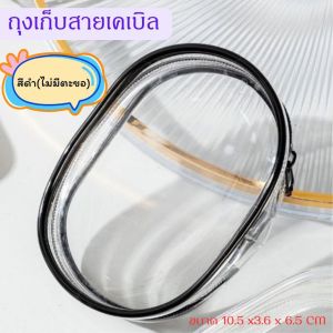 กระเป๋าเก็บสายชาร์จ กระเป๋าใส PVC อเนกประสงค์ มีซิป/ตะขอ ที่เก็บหูฟัง พาวเวอร์แบงค์ จัดระเบียบกระเป๋า