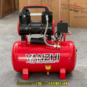 YANZHI ถังลม ปั๊มลม ปั๊มลมออยฟรี (Oil free) 30 ลิตร กำลังมอเตอร์ 850W เสียงเงียบ ปั๊มลมเร็ว เก็บรักษาดูแลง่าย