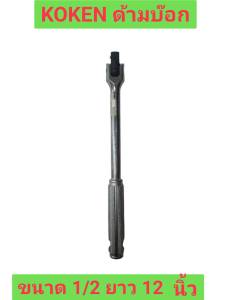 KOKEN ด้ามบ๊อก ขนาด 1/2 ยาว 12 นิ้ว