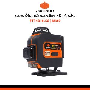 PUMPKIN เครื่องวัดระดับเลเซอร์ 4D 16 เส้น แสงเขียว PTT-4D16LSG รหัส 28369 | เลเซอร์ 4 ทิศทาง 360 องศา