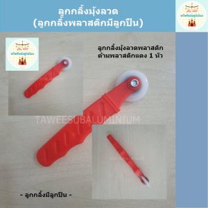 ลูกกลิ้งมุ้งลวด 1 หัว (ลูกกลิ้งพลาสติกมีลูกปืน)