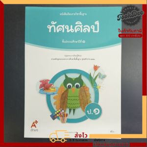 หนังสือเรียน ทัศนศิลป์ ป.1 อจท