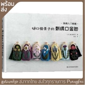 หนังสือคู่มือ งานปักผ้าด้วยมือ