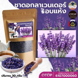 ชาลาเวนเดอร์ ดอกลาเวนเดอร์แห้ง ชาลาเวนเดอร์ Lavender Tea ชาดอกลาเวนเดอร์ แบบซอง