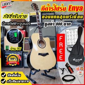 กีต้าร์โปร่งไฟฟ้า Enya Ed18 EQ สีไม้ ฟรี กระเป๋า+ปิ๊ก+ที่เก็บปิ๊ก+ใบคอร์ด+สายสะพาย+สายแจ็ค+คาโป้+ประแจ