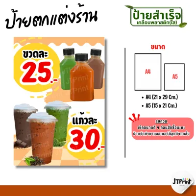 ป้ายตกแต่งร้าน ป้ายร้านน้ำ ป้ายชาไทย ป้ายชาเขียว ป้ายชากาแฟ ป้ายเคลือบพลาสติกใส A4/A5 มีหลายเมนู