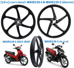 [1ข้าง] เฉพาะล้อหน้า WAVE110-I & WAVE125-I ปลาวาฬ ล้อแม็กหน้า 5ก้านลายเดิม WAVE110-I ล้อแม็กแต่6ก้านWAVE110-I