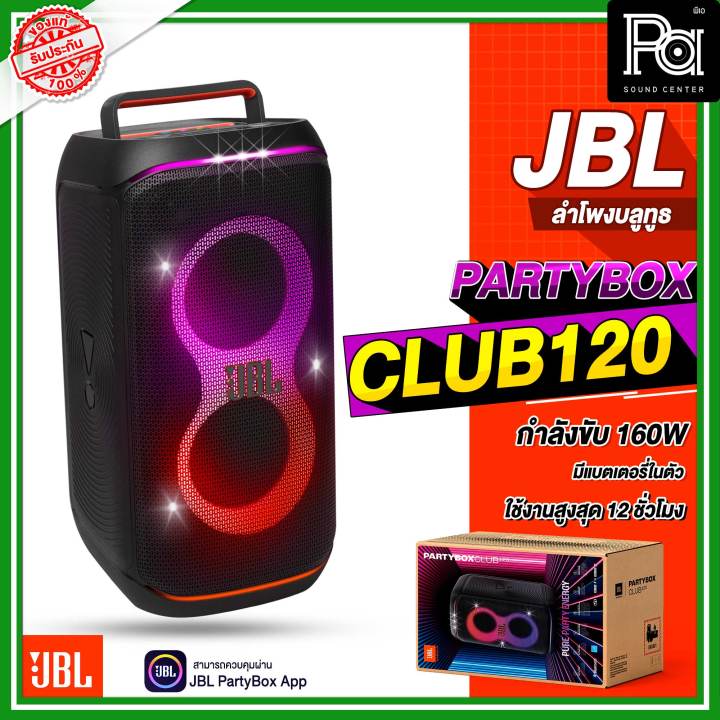 JBL PARTYBOX CLUB 120 ลำโพงบลูทูธ กำลังขับ 160 วัตต์ ใช้งานได้นาน