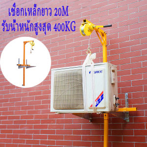 อุปกรณ์ยกแอร์ ยกน้ำหนัก 300กก.รอกยาว 20 เมตร โปรโมชั่น รอกยกคอยล์ร้อนแอร์ ขนาด 20 เมตร ราคาถูก อะไหล่แอร์ อะไหล่แอร์บ้าน อะไหล่แอร์รถ อุปกรณ์แอร์สำหรับเครื่องปรับอากาศ 20M Lifting Tool Crane Folding Self-locking Manual Winch Assembly Installation of Tools