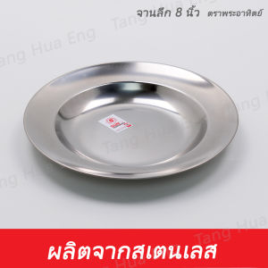 จานลึกสเตนเลส 8 นิ้ว  ตราพระอาทิตย์