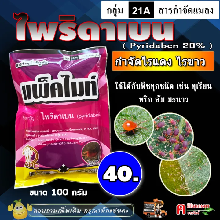 แพ็คไมท์ ไพริดาเบน 20% (100 กรัม) กำจัดไรแดง ไรขาว ยาเย็น