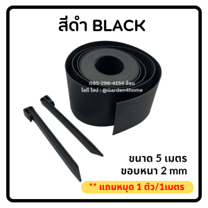 ขอบกั้นดิน H-type สีดำ ขอบสูง 12 ซม ขนาดยาว 5/10 เมตร [แถมหมุดเมตรละ 1 ตัว] อุปกรณ์จัดสวน ขอบกั้นจัดสวน แบ่งพื้นที่หญ้าและสวน