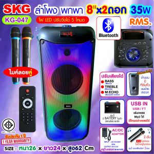 SKG ลำโพงบลูทูธ ขนาดยักษ์ พกพา 8นิ้ว x2ดอก ไมค์ลอย 2ตัว แสงสีวิบวับ เปลี่ยนโหมดไฟได้ 35W RMS. รุ่น KG-047 ลำโพงพกพา สีดำ