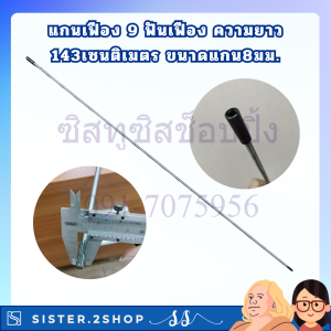 แกนเฟืองเครื่องตัดหญ้าสะพายบ่า 9 ฟัน ความยาว 143cm ขนาดแกน 8mm สีดำ