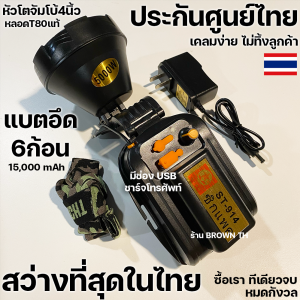 ประกันศูนย์ไทย ไฟคาดหัวแรงสูง แบตอึด บรรจุ6ก้อน 15000mAh หลอดT80แท้ หมุนเร่งแสง ไฟส่องกบ Star ตราดาว ST 914