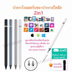 พร้อมส่ง Stylus pen ปากกาสไตลัส2in1( สไตลัส+ปากกาหมึกสีน้ำเงิน)Android IOS แท็บเล็ตพีซีความจุปากกาสมาร์ททัชสกรีนปากกาโทรศัพท์มือถือ(ราคาต่อด้าม)