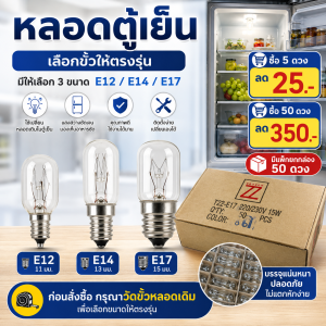 หลอดไฟตู้เย็น 15W หลอดไส้ ขั้ว E12 / E14 / E17 เลือกขนาดได้ สำหรับเปลี่ยนหลอดไฟเดิมในตู้เย็น