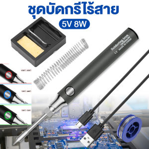 (จัดส่งฟรี)หัวแร้งบัดกรี หัวแร้งพลังสูง ชุดหัวแร้งบัดกรี5โวลต์8วัตต์พร้อมที่ชาร์จ USB ชุดหัวแร้งบัดกรีการชาร์จแบบไร้สายหัวแร้ง คุณภาพเกรด