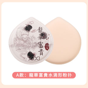 XIXI Year of the Dragon Water Drop Puffs (Set Box Soft Waxy Q Bullet Dry and Wet Dual-Use Submissive is not easy Student Beautician