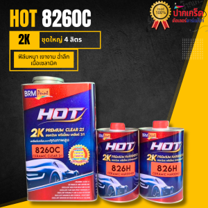 แลคเกอร์ 2K HOT 8260C เคลียร์เคลือบเงาคุณภาพสูง 2 : 1 (เซรามิค) พรีเมี่ยม ชุดเล็กและชุดใหญ่ เงาฉ่ำ แห้งเร็ว ทนทาน พ่นง่าย