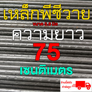เหล็กพีซีวาย เหล็กสปริง ขนาด 5.8 มิล ยาว 75 ซ.ม. จำนวน 1 เส้น สำหรับในทะเลและใต้น้ำ