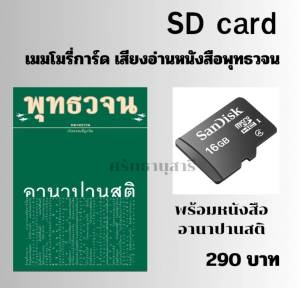 เมมโมรี่การ์ด เสียงอ่านพร้อมหนังสือ อานาปานสติ