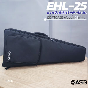 กระเป๋ากีต้าร์ไฟฟ้า headless กระเป๋ากีต้าร์ไฟฟ้าหัวตัด OASIS EHL-25 ฟองน้ำ25mm กระเป๋ากีต้าร์หัวตัด กระเป๋าเบสหัวตัด