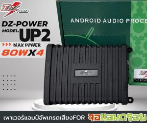 เพาเวอร์แอมป์จอแอนดรอย DZ POWER รุ่นUP2 สำหรับจอแอนดรอย ทุกรุ่น ปลั๊กตรงรุ่น ไม่ตัดต่อสายไฟ กำลังขับ 80X4วัตต์ เพิ่มพลังเสียงจอแอนดรอรอย