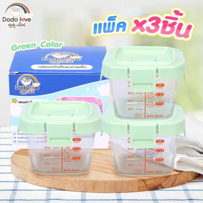 set 3 ชิ้น DODOLOVE กล่องเก็บแก้วใส่อาหารเด็ก ถ้วยแก้วใส่อาหาร เข้าไมโครเวฟได้ ปลอดภัยสำหรับลูกน้อย ทนอุณหภูมิได้ -40 ถึง 400 องศาเซลเซียส (เฉพาะตัวแก้ว)