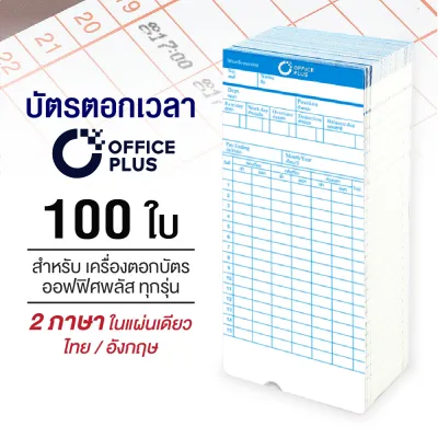 Office Plus บัตรตอก บัตรตอกเวลา ออฟฟิศพลัส (แพ็ค 100 ใบ) ใช้ได้กับเครื่องตอกบัตร OfficePlus ทุกรุ่น