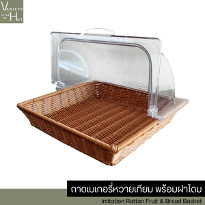 Variety Hut ถาดเบเกอรี่ ตะกร้าเบเกอรี่ มีฝา ตะกร้าหวายเทียมสีน้ำตาล เหมาะกับร้านเบเกอรี่ คาเฟ่ ร้านอาหารและโรงแรม