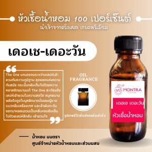 กลิ่น ดอเซ่ เดอะวัน หัวน้ำหอมเข้มข้น เกรดฝรั่งเศส หัวเชื้อน้ำหอมแท้ 100 เปอร์เซ็นต์ FRAGRANCE OIL. น้ำหอม PERFUME