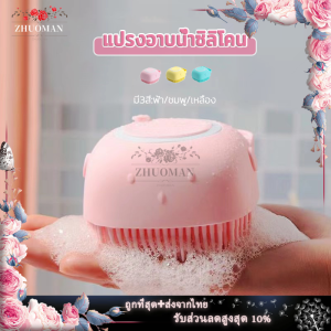 แปรงอาบน้ำ แปรงขัดตัว แปรงถูหลัง แปรงขัดหลัง แปรงอาบน้ำซิลิโคน แปรงซิลิโคน สามารถใส่เจลอาบน้ำ หรือแชมพู มีช่องใส่สบู่