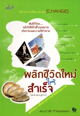 หนังสือ พลิกชีวิตใหม่ให้สำเร็จ # Books Life Secret Club