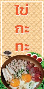 ป้ายไวนิลไข่กะทะ ไข่กะทะ อาหารเช้า พิมพ์ 1 ด้าน เจาะรูตาไก่ฟรี 4 มุม พิมพ์อิงเจ็ท ทนแดดทนฝน ลูกค้าเลือกขนาดได้ที่ตัวเลือกสินค้า
