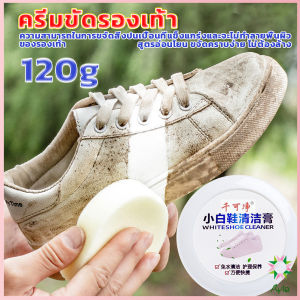 Ayla ครีมขัดรองเท้า 120g น้ำยาขัดรองเท้าขาว ไม่ต้องล้าง พร้อมฟองน้ำสำหรับขัด Shoe Cleaning Cream