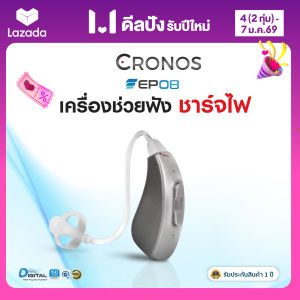 เครื่องช่วยฟัง ชาร์จไฟ CRONOS รุ่น EP08 ระบบดิจิตอล มีการรับประกันนาน1ปี ช่วยลดเสียงรบกวน