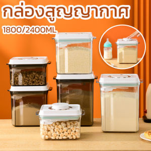 COD กระปุกใส่นมผง กล่องสูญญากาศ 1800/2400ML เก็บอาหารแห้ง กล่องอเนกประสงค์